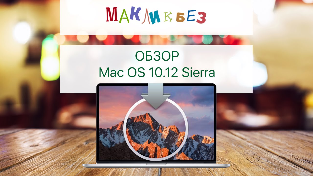 Обзор Mac OS 10.12 Sierra (МакЛикбез)