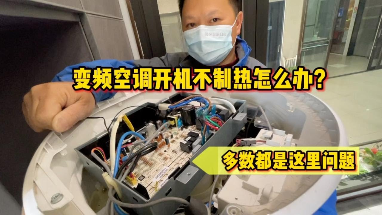 变频空调开制热，外机不启动怎么办？我来教你一招，自己也能修