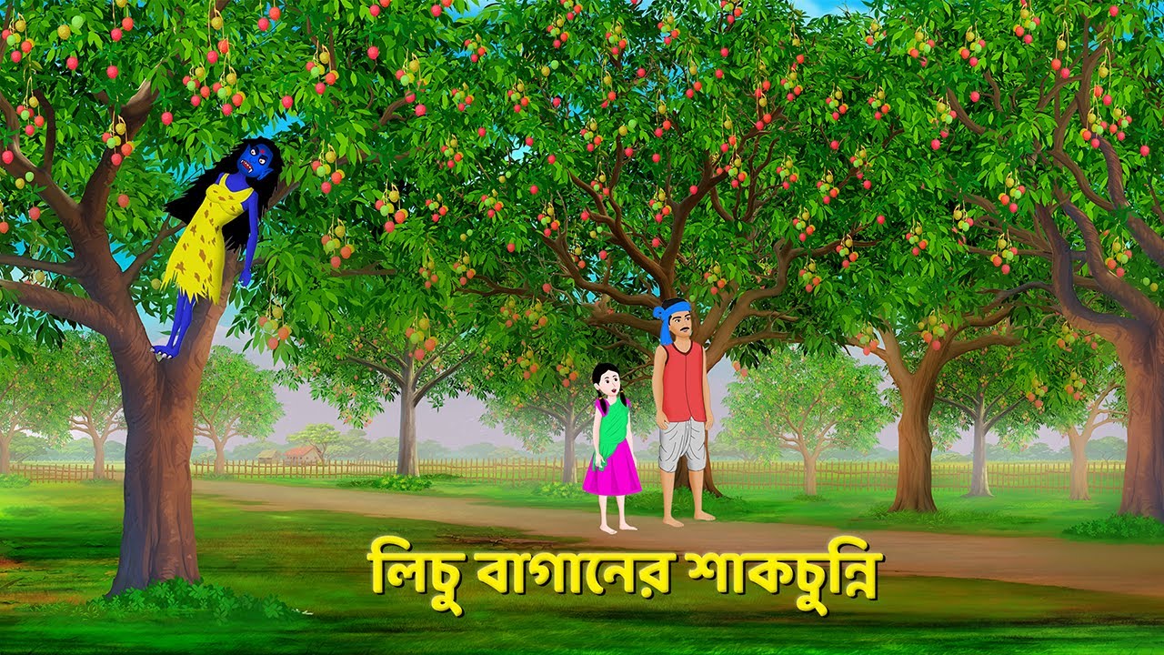 লিচু বাগানের শাকচুন্নি | Shakchunni Cartoon | Bangla Bhuter Golpo | Story Bird