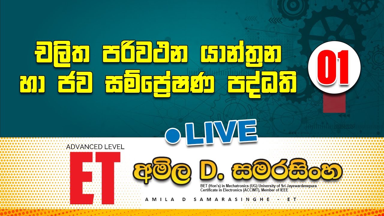 චලිත පරිවථන හා ජව සම්ප්‍රේශණ පද්ධති 01 (ET) Amila D Samarasinghe