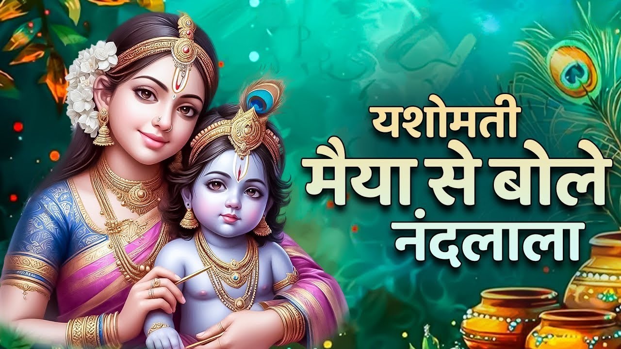 यशोमती मैया से बोले नंदलाला Yashomati Maiya se Bole Nandalala Full | Krishna Bhajan | Krishna Songs