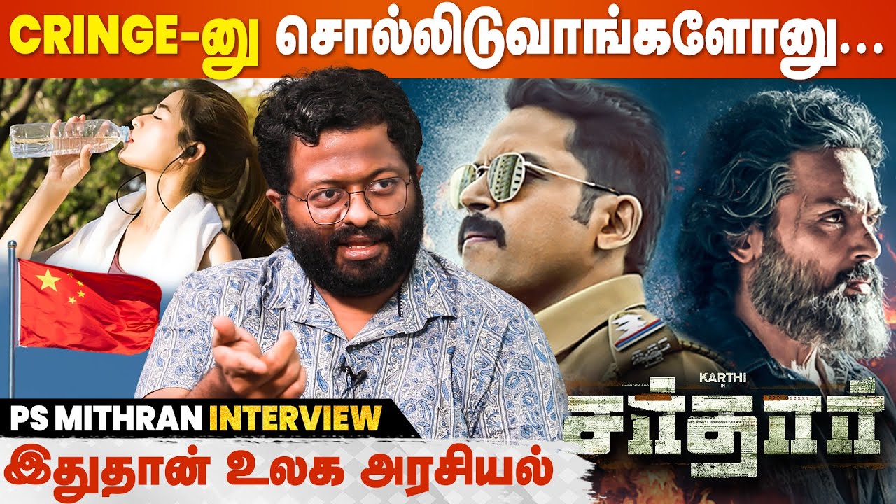 எனக்கே Doubt இருந்துச்சு, Karthi Sir தான்... PS Mithran Interview | Sardar