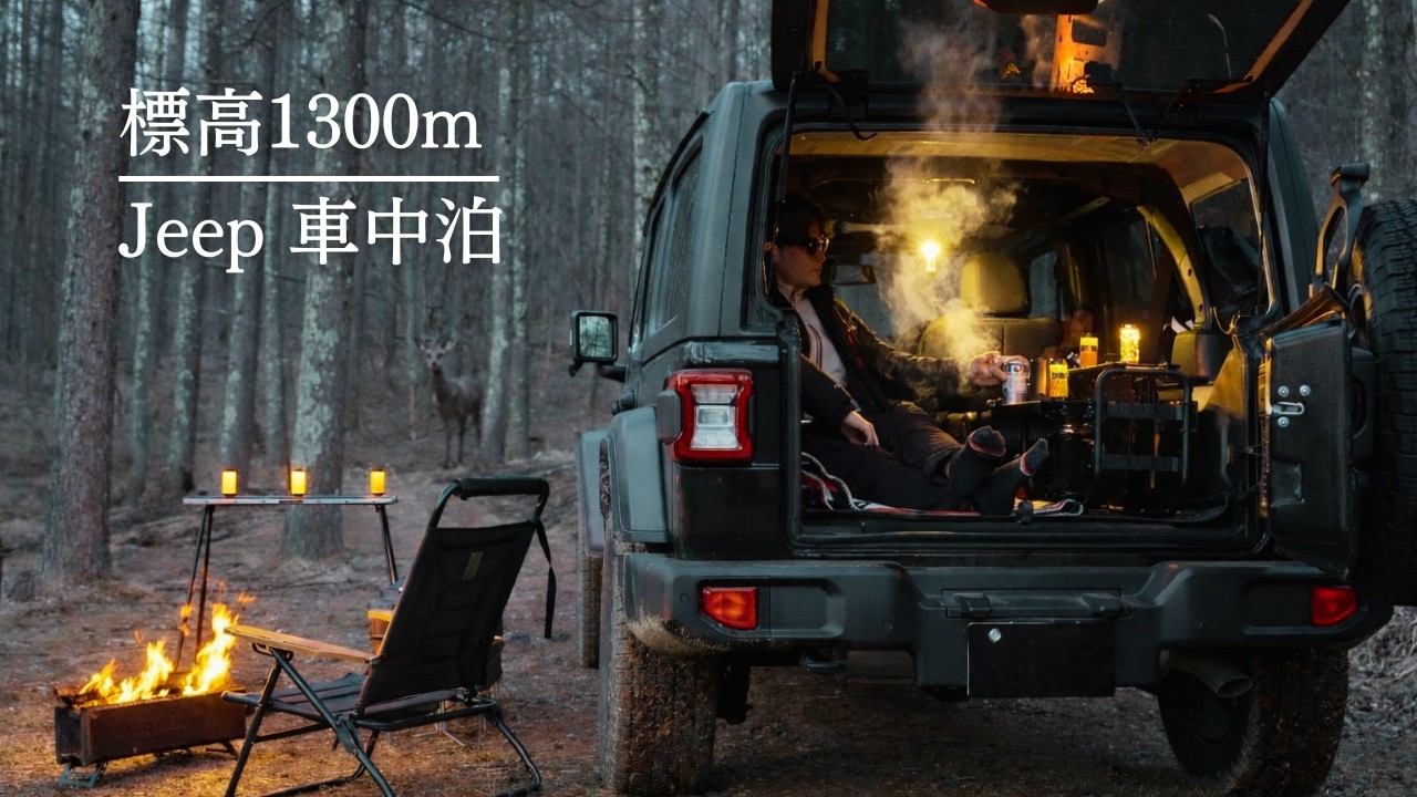 標高1300m、ジープ車中泊は快適なのか。｜五光牧場