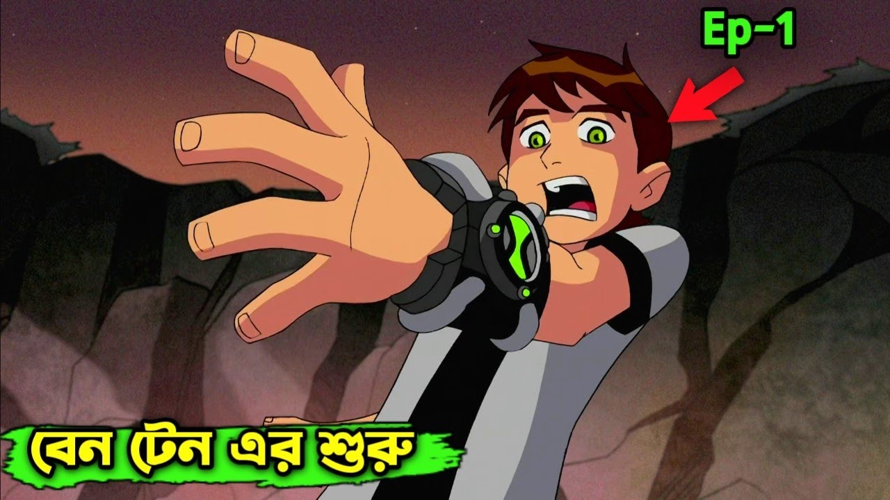ছেলেটি জঙ্গলে একটি এলিয়েনের ঘড়ি পায় |Ben 10 Movie Explain In Bangla