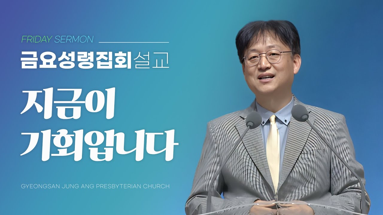 경산중앙교회 / 임우현 목사 / 지금이 기회입니다(고린도후서 6:1-2, 9-10)