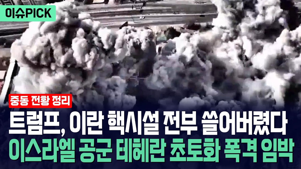 [이슈PICK] 트럼프, 이란 핵시설 전부 쓸어버렸다... 이스라엘 공군 테헤란 초토화 폭격 임박 / 사건텔러