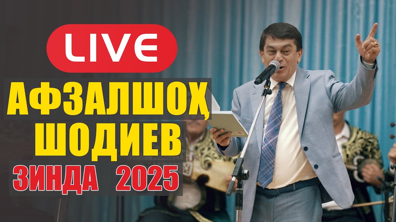 Афзалшоҳ Шодиев-Зинда 2025 / Afzalsho Shodiev-Zinda 2025