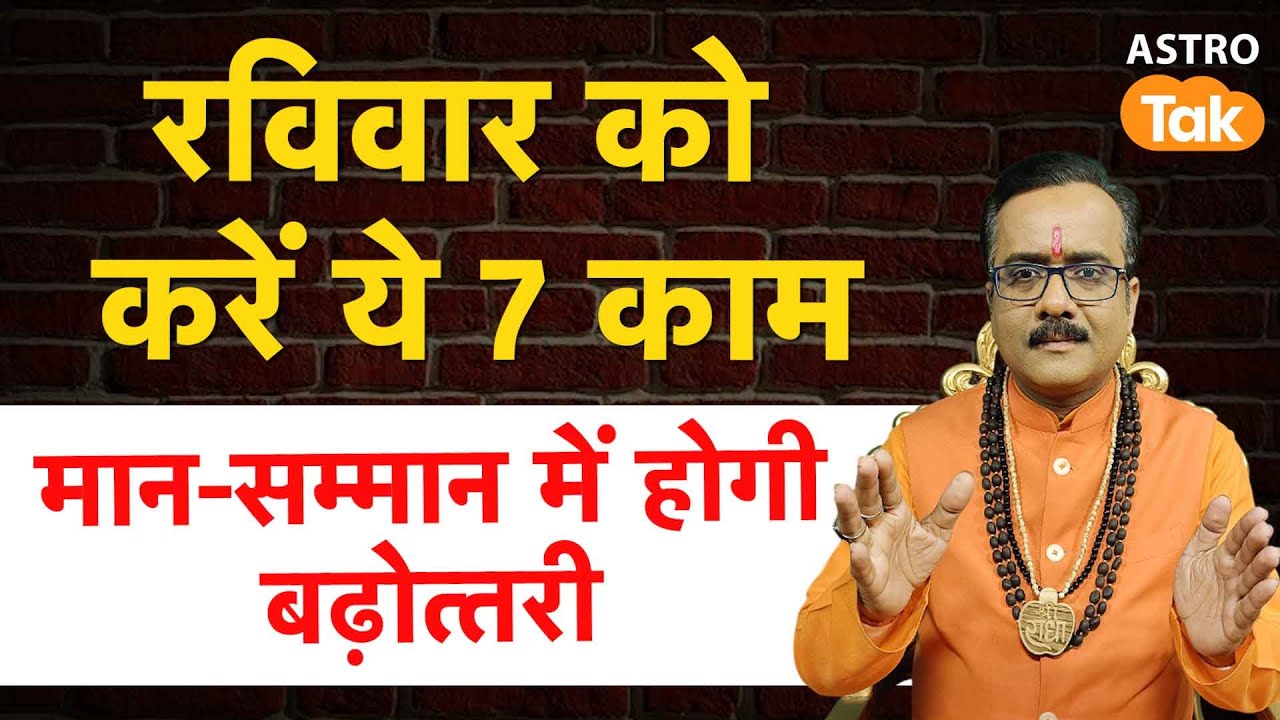 Raviwar Ke Upay: रविवार को करें ये 7 काम, मान-सम्मान में होगी बढ़ोत्तरी। Praveen Mishra