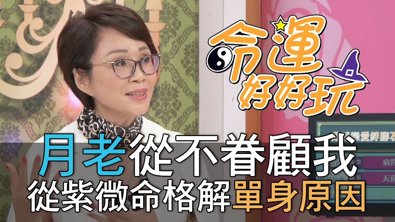 【精華版】月老從不眷顧我！從紫微命格解萬年單身原因！