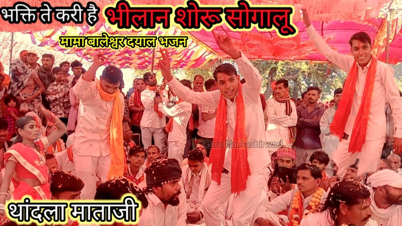 🙏भक्ति ते करी है भीलान शोरू सोगालू 🚩थांदला माताजी 🙏 मामा बालेश्वर दयाल भजन 🚩 बामणिया में बिरधामाताजी