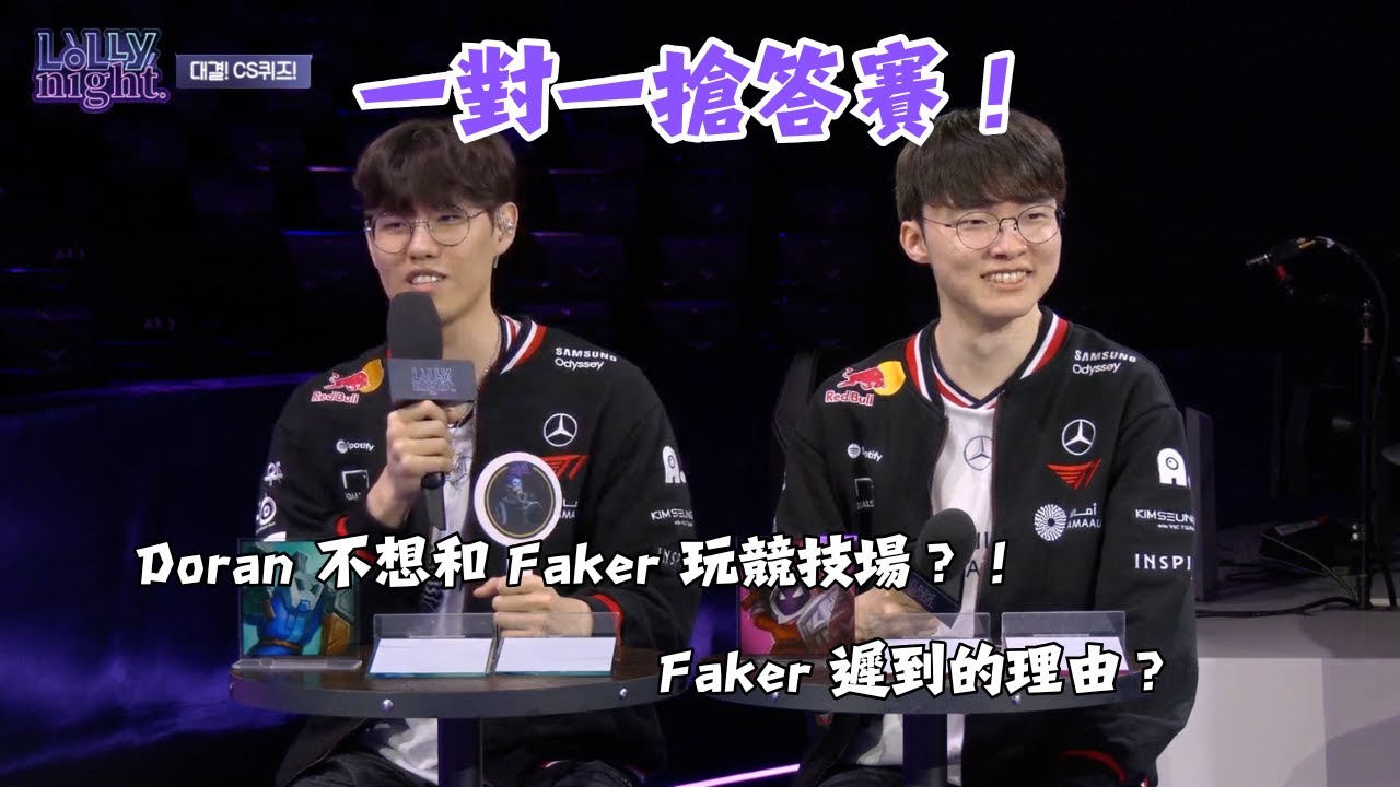 Doran 不想和 Faker 玩競技場？Faker 遲到的理由？Oner 和 Faker 的搶答賽｜T1 LoLLy night 中字