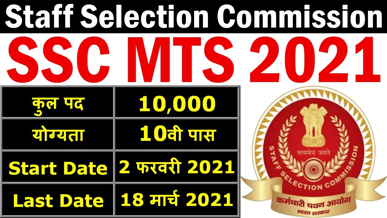 SSC MTS 2021 Recruitment Notification, Exam Date, Syllabus, Online Application Form