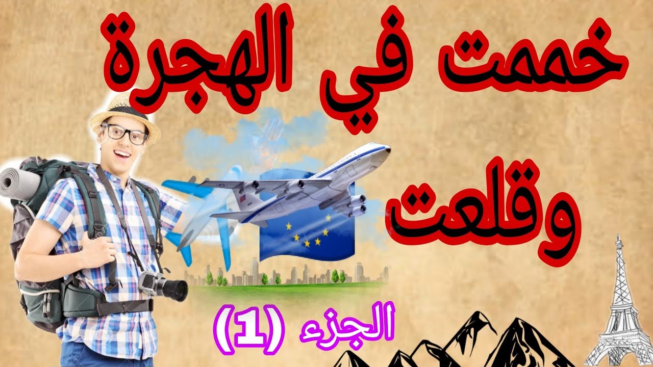 خممت في الهجرة وقلعت أوروبا 🇪🇺✈️🏃 الجزء (1)