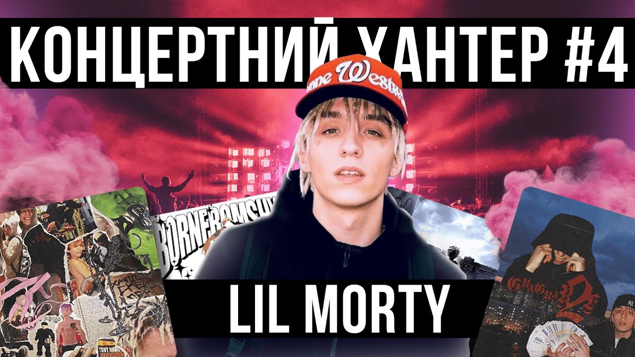 КОНЦЕРТ та ІНТЕРВ'Ю | Lil Morty | ТРЭП ДВИЖЕНИЯ, Choppa On Me, Gra Gra