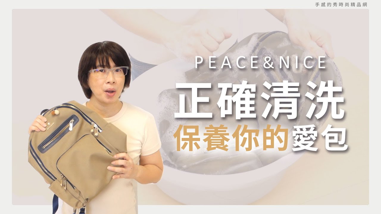 peace&nice 包包正確的清洗方式 保養你的愛包｜手感的秀
