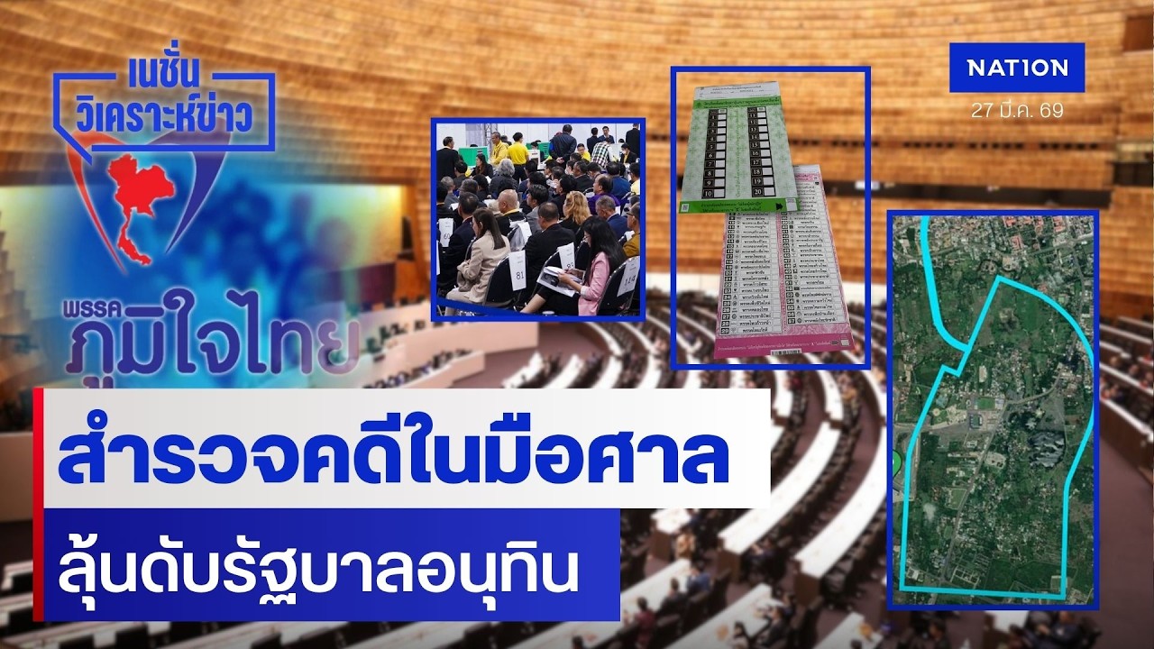 สำรวจคดีในมือศาล ลุ้นดับรัฐบาลอนุทิน | เนชั่นวิเคราะห์ข่าว | NationTV22