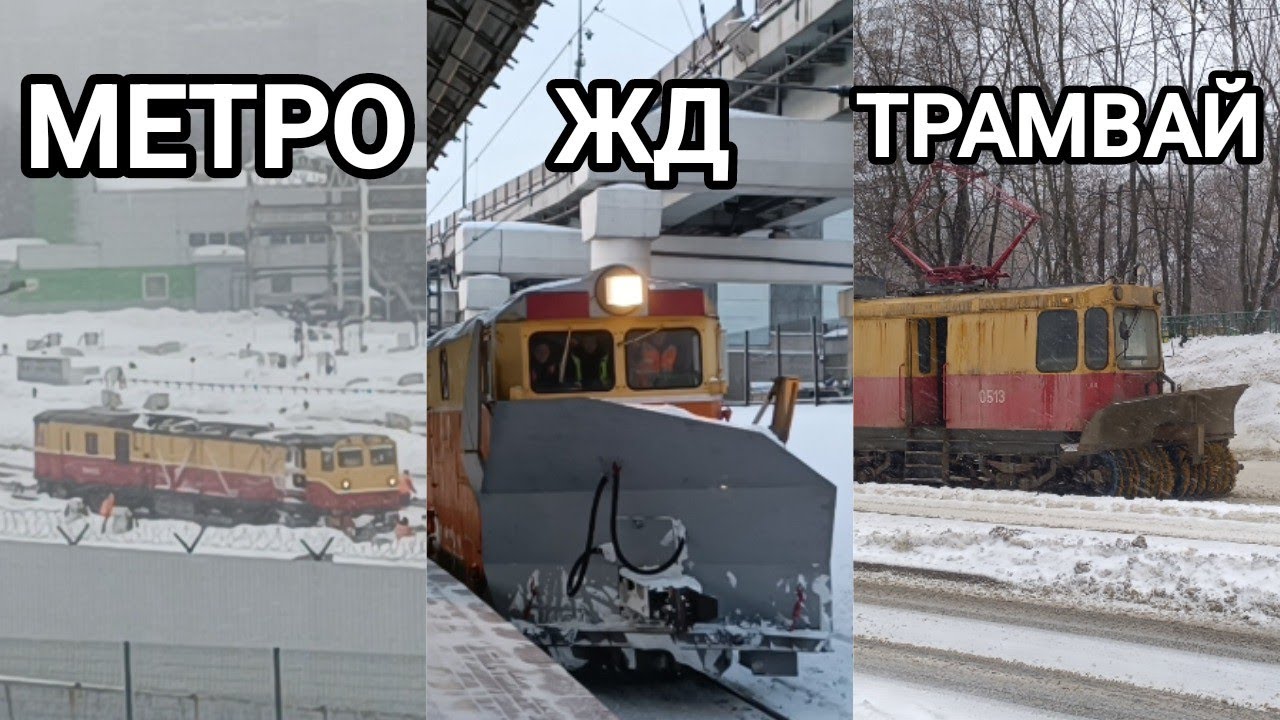 КАК ЧИСТЯТ СНЕГ на железной дороге, в метро, и на трамвайной сети? 