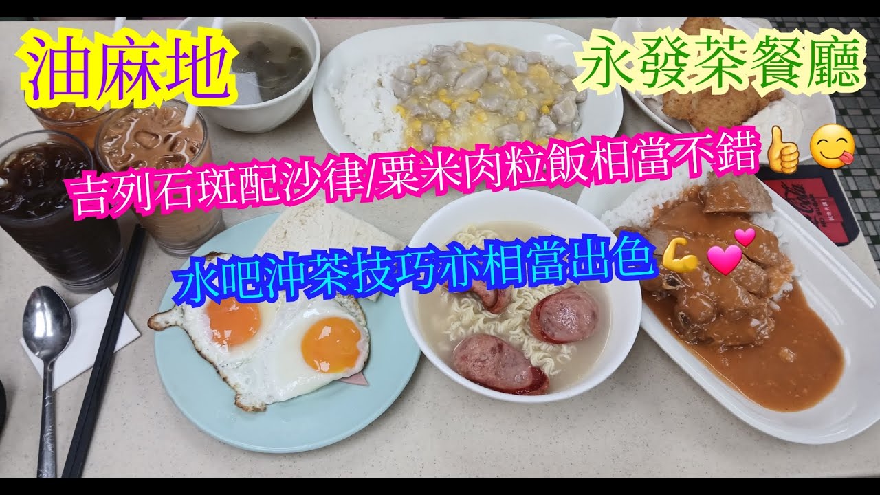 【平帆食堂】油麻地 | 永發茶餐廳 | 懷舊茶餐廳 | 姜糖粉絲打卡點 | 粟米肉粒飯 | 吉列石斑沙律 | 凍檸茶 | 凍齋啡(走甜) | ( Hong Kong Style Tea House )