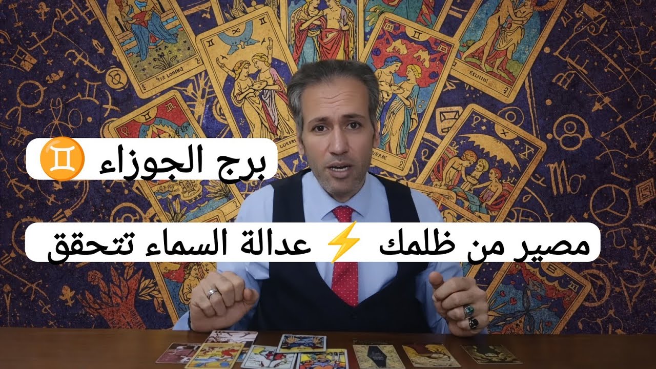 برج الجوزاء ♊ مصير من ظلمك ⚡ عدالة السماء تتحقق ☝️