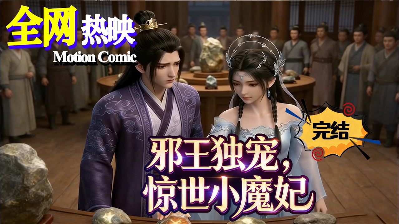 【FULL】💗热门上映 |重回新手村虐渣，尊上步步紧逼：女人，你只能是我的！《邪王独宠，惊世小魔妃》#玄幻 #甜宠 #咔嚓动漫社