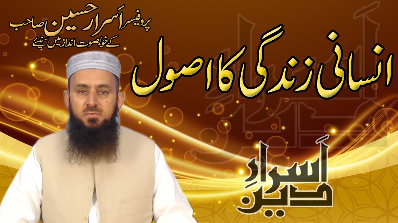 Kamyab Insani Zindagi Ka Usool | Professor Asrar Hussain Latest Bayan