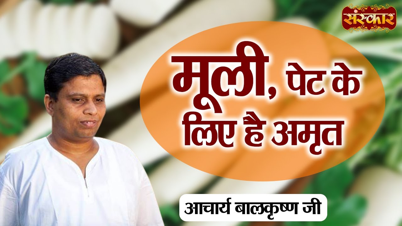 मूली, पेट के लिए है अमृत | Remedy for Stomach | Acharya Balkrishna Ji Ke Nuskhe | Sanskar TV