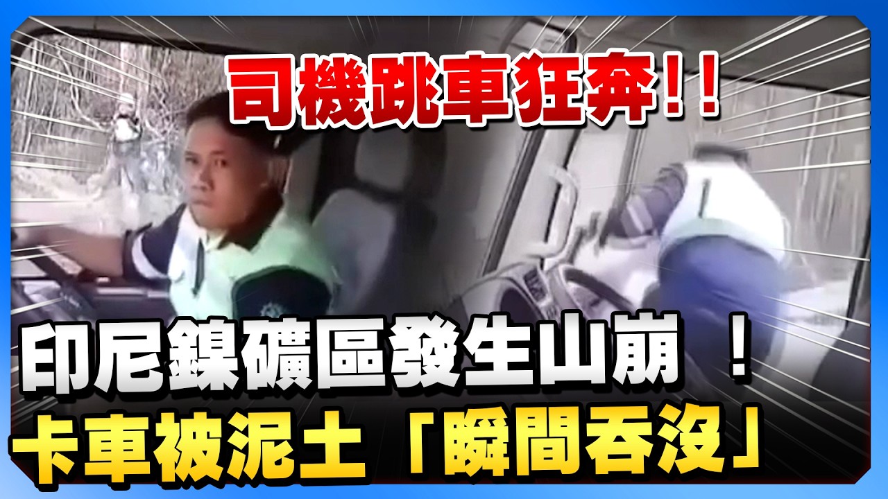 印尼鎳礦區發生山崩！司機跳車狂奔 「卡車被泥土瞬間吞沒」@ChinaTimes  #印尼 #山崩 #卡車 #跳車 #意外 #驚險