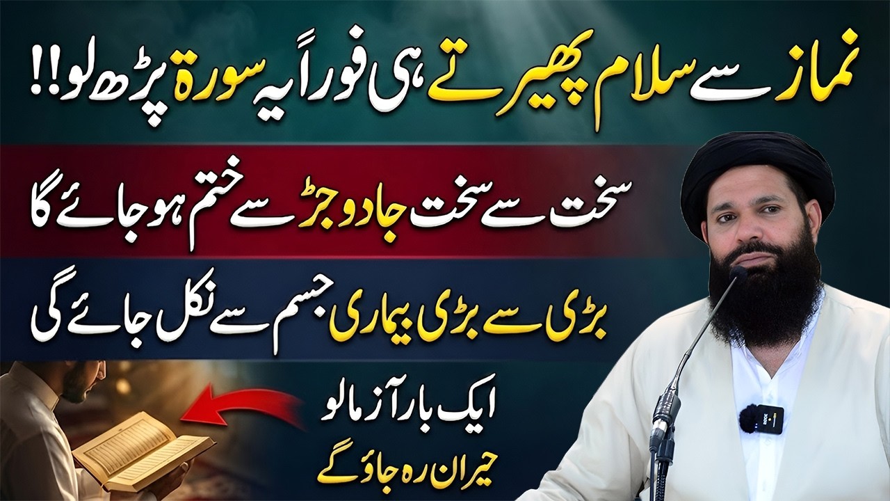 Jadu Bemari Jarr Se Khatam Or Jisam Se Dafa | Namaz Kay Bad Yeh Surah Parho | Sheikh ul Wazaif