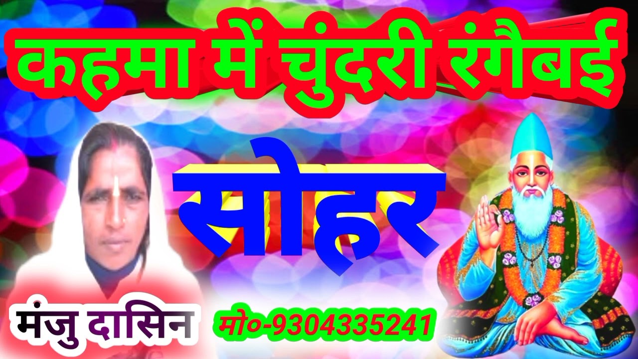 सोहर || कहमा में चुंदरी रंगैबई || मंजु दासिन || Sohar || Kahma Me Chundri Rangaibai ||