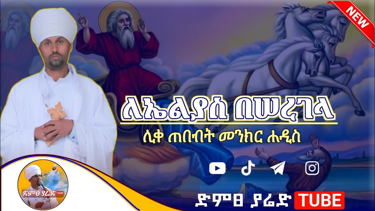 🔴 አዲስ የጾም መዝሙር// ለኤልያስ በሠረገላ || ሊቀ ጠበብት መንክር ሐዲስ