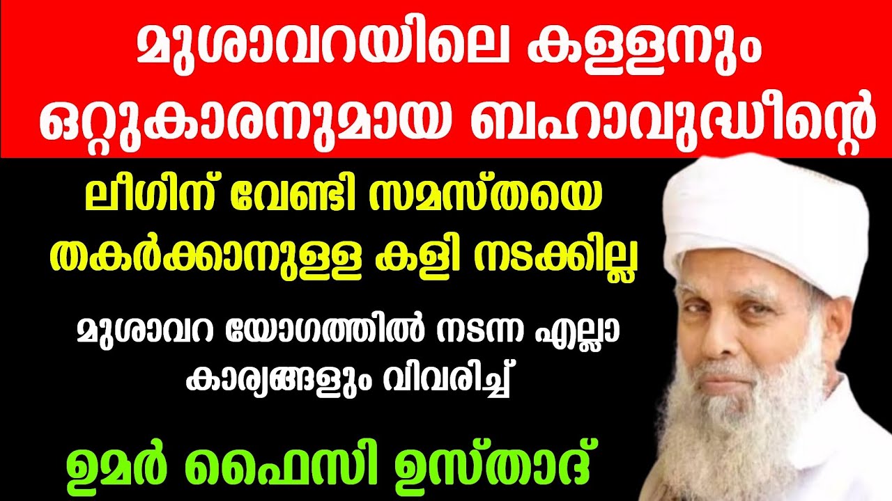 മുശാവറയിലെ കള്ളനും ഒറ്റുകാരനുമായ ബഹാവുദ്ധീന്റെ ആഗ്രഹം നടക്കില്ല : ഉമർ ഫൈസി മുക്കം