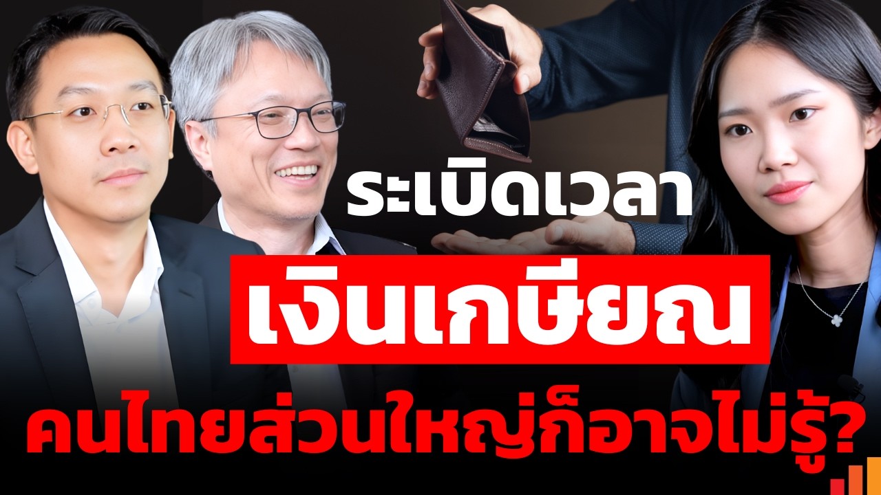 เปิดโปงระเบิดเวลาเกษียณ! ความลับที่รัฐบาลไม่กล้าบอก คนไทยส่วนใหญ่ก็อาจไม่รู้?
