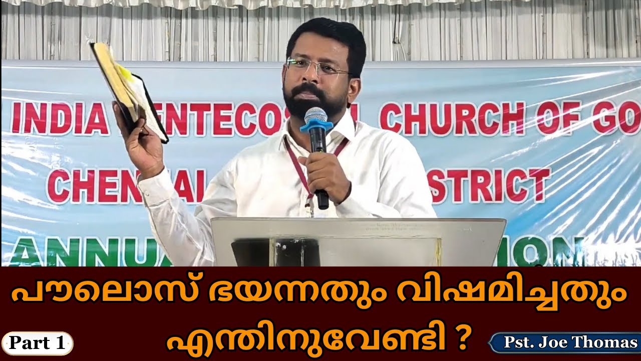 പൗലൊസ് ഭയന്നതും വിഷമിച്ചതും എന്തിനുവേണ്ടി ? || Part 1|| Pst. Joe Thomas