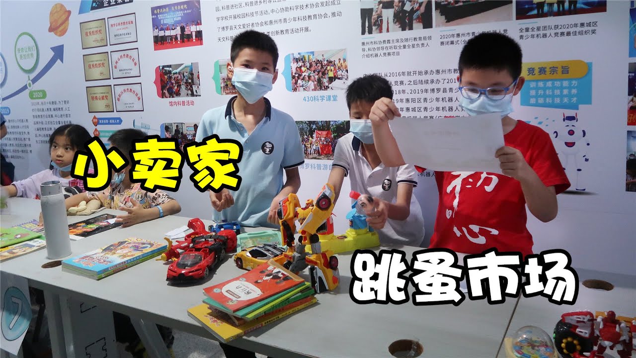 兄弟倆變身小老板，把閑置玩具拿到跳蚤市場擺賣，生意異常火爆