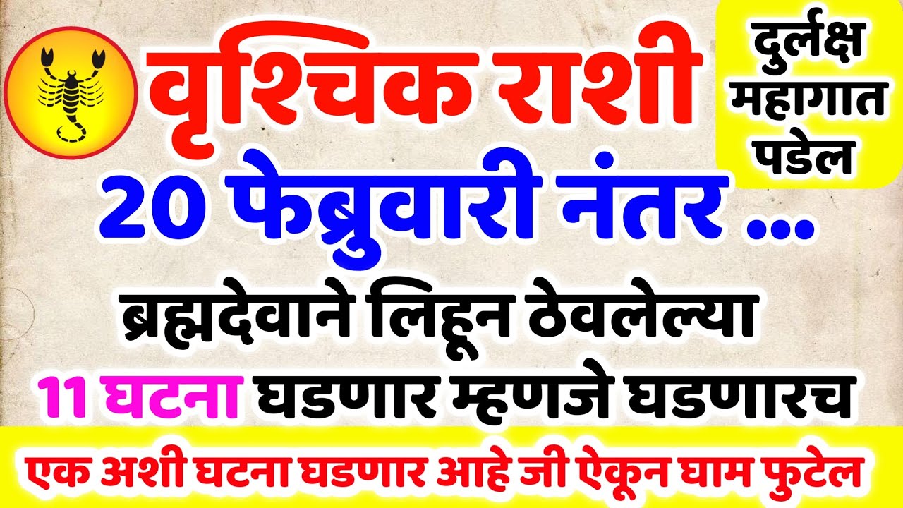 Vrushchik Rashi 17 फेब्रुवारी नंतर ब्रह्मदेवाने लिहिलेल्या 11 घटना घडणारच 🤩 ऐकल्यावर आनंदाश्रू येतील