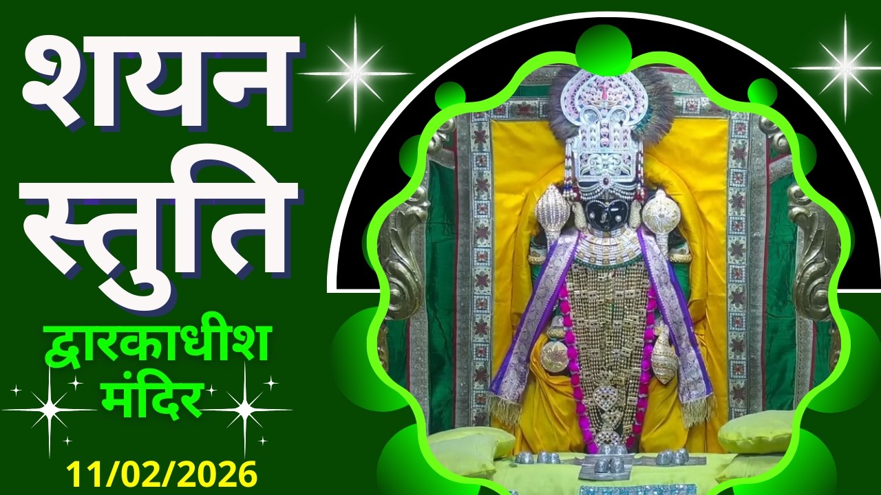 शयन स्तुति : Shayan Stuti : Shree Dwarkadhish Temple : श्री द्वारकाधीश मंदिर (11/02/2026)