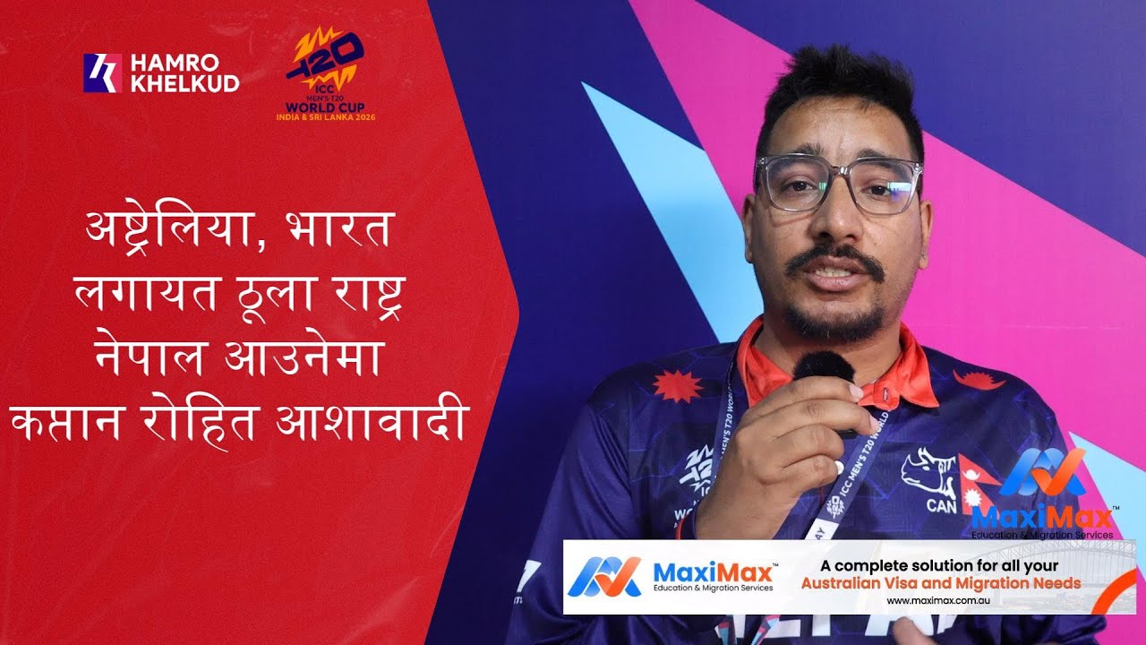 कप्तान रोहितले भने - 'भारत, अष्ट्रेलिया लगातार राष्ट्र नेपाल आएर खेल्नेमा आशावादी छु'