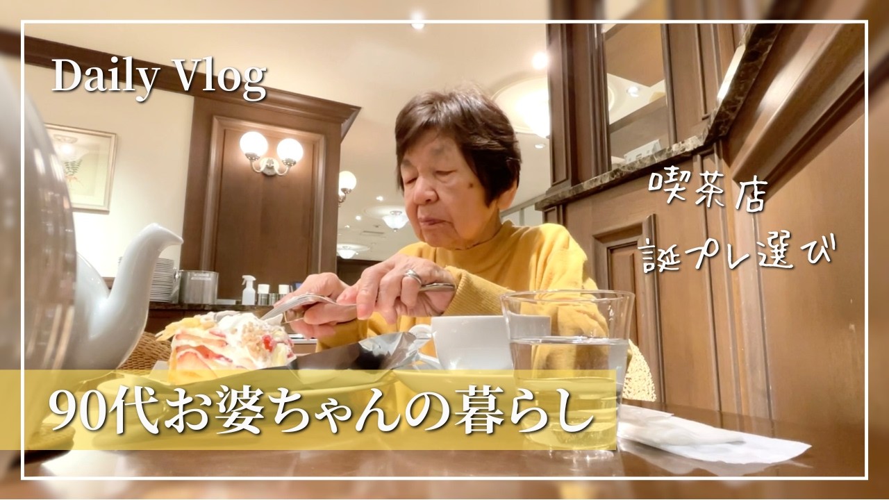 【Vlog】90歳｜美味しいケーキを食べて、長女への誕プレを買った日