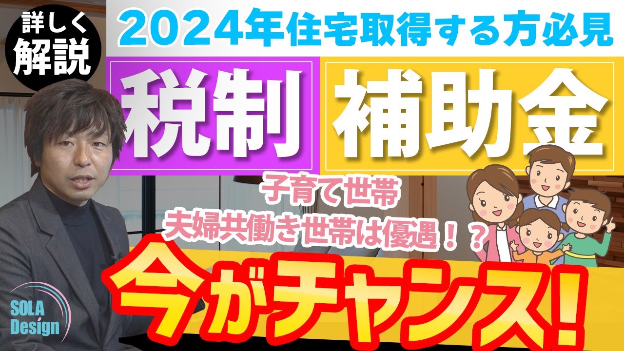 【2024年最新】今がチャンス！住宅取得時の税制と補助金、詳しく解説します! SOLADesign