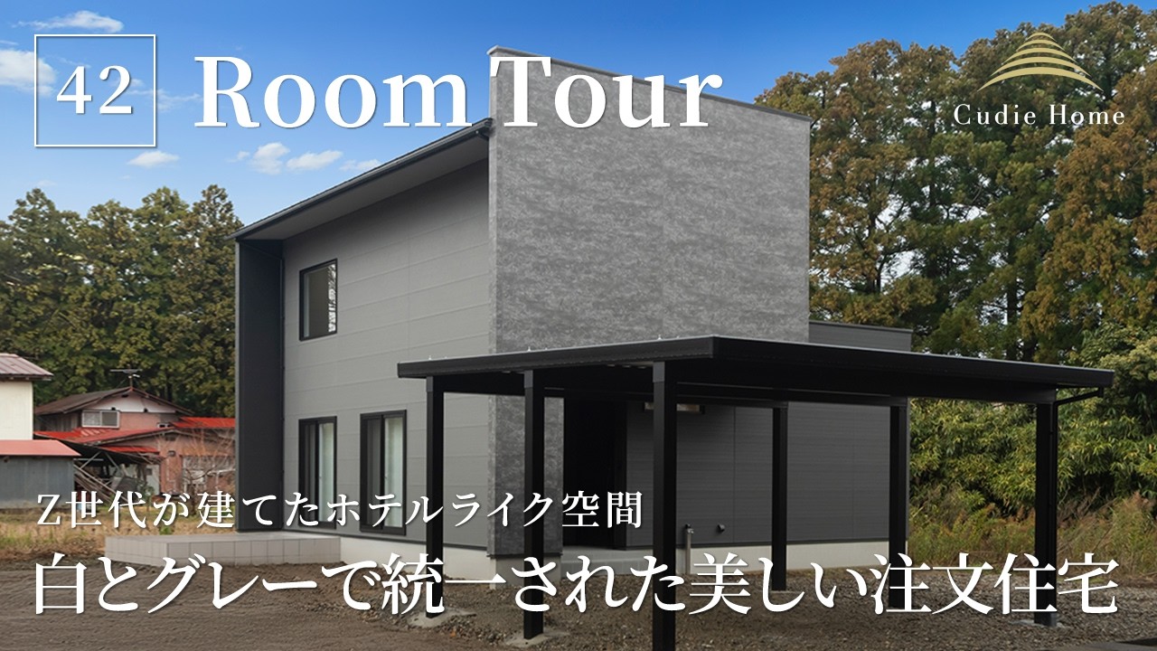 【ルームツアー】Z世代が建てたホテルライク空間！白とグレーで統一された美しい注文住宅／20代夫婦の洗練されたミニマルな暮らし／アスカ創建・クーディーホーム／家事ラク間取り／新潟の工務店・ハウスメーカー