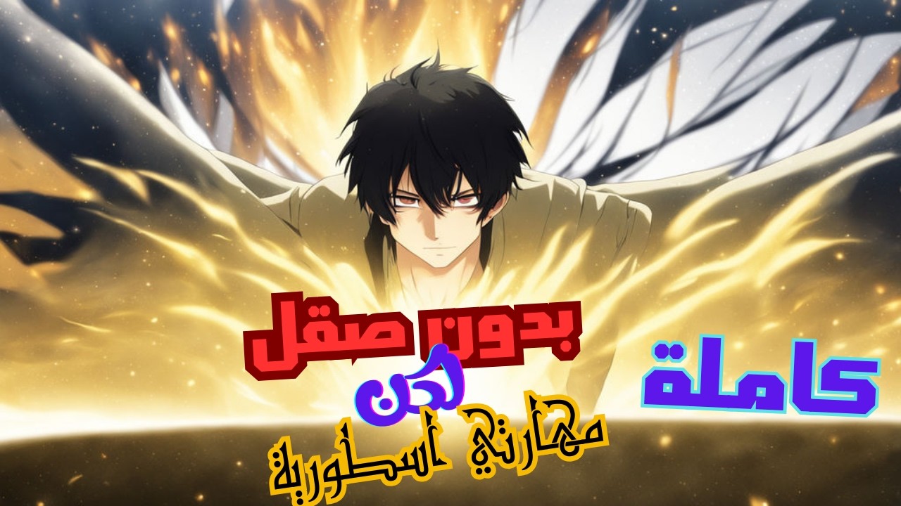 موسم 1 - ضعيف ينتقل لعالم الصقل ولاكن ليس لديه موهبة في الزراعة ولاكن جميع مهاراته في مستوي الحكام