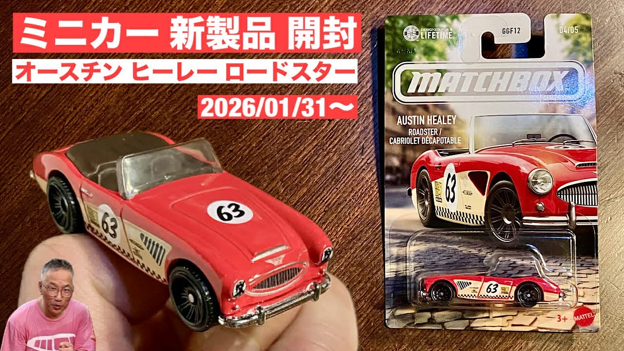【ミニカー 新製品 開封】'63 オースチン ヒーレー ロードスター【Matchbox】マッチボックス【トミカ サイズ】比較／トミカ No.35 ベンツ Gクラス、スカイラインGT-R R34 パト