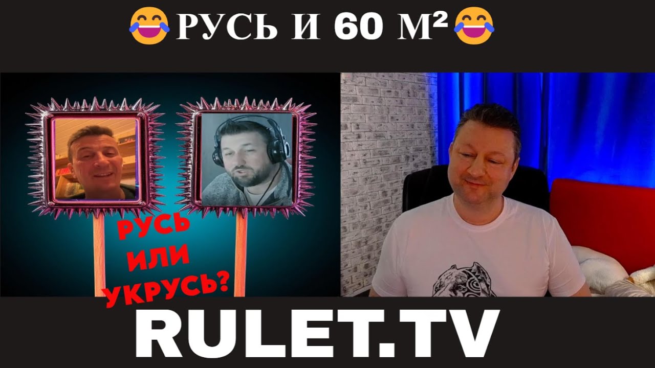Русь и 60 М² (юмор) 🤣чат рулетка