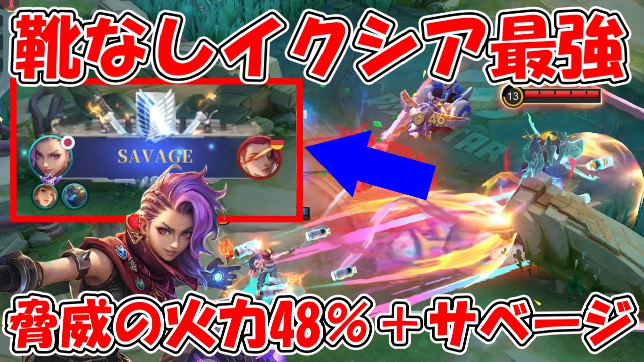【モバレ-イクシア】靴なしで火力48％！天空積んでバリバリキル狙っていく！