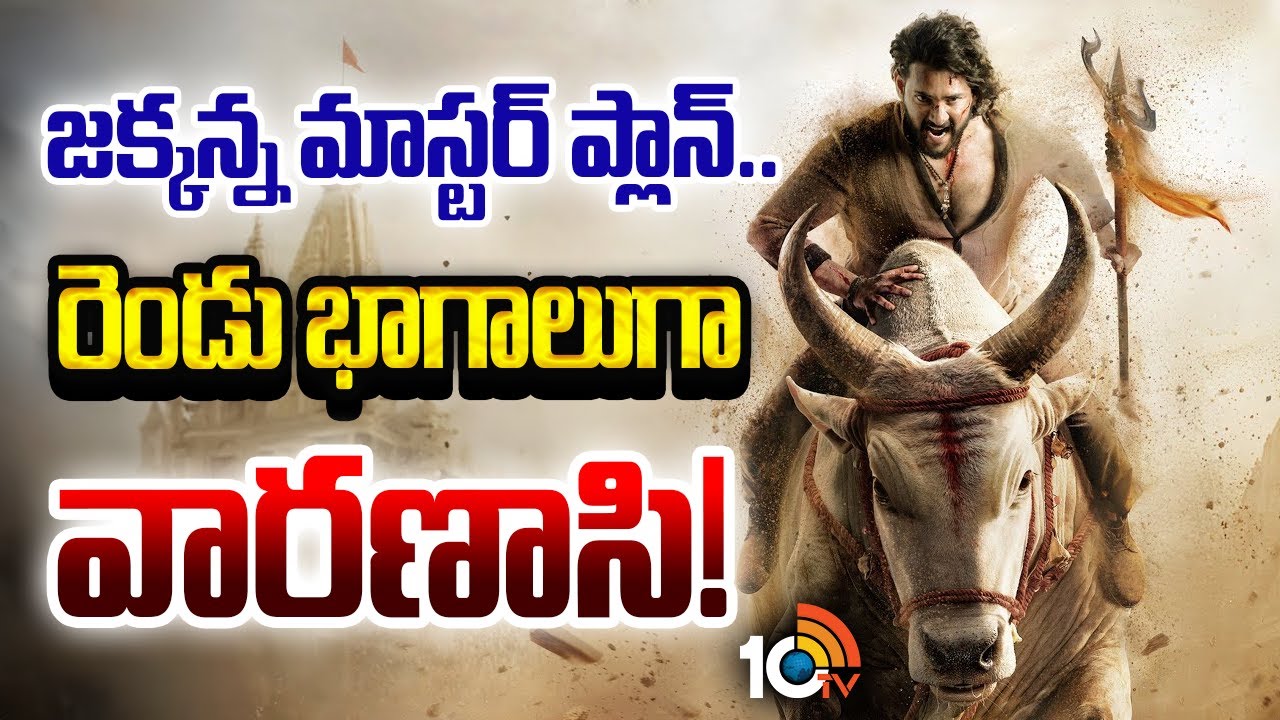 జక్కన్న మాస్టర్‌ ప్లాన్.. రెండు భాగాలుగా వారణాసి! | Varanasi | Mahesh Babu | SS Rajamouli | 10TV ET