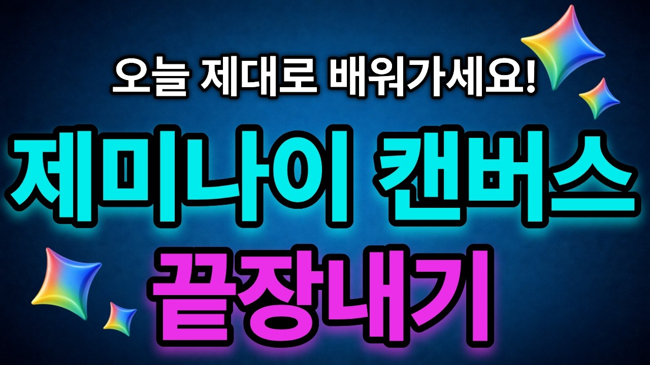 업무 시간을 절반으로 줄이는 구글 제미나이 캔버스 완벽 가이드!