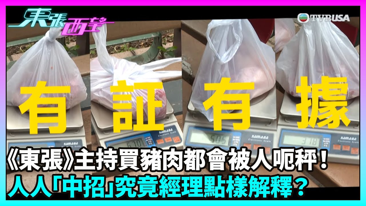 東張西望｜觀塘連鎖豬肉店疑呃秤！顧客多次發現不足秤，店方卻否認指控｜TVBUSA｜民生