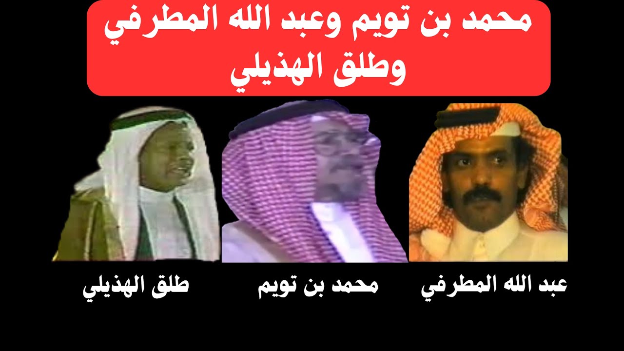 محمد بن تويم وعبد الله المطرفي وتدخّل طلق الهذيلي