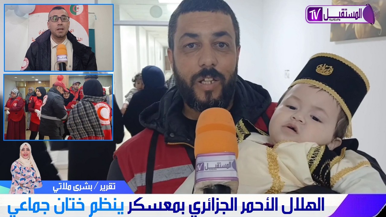 الهلال الأحمر الجزائري بولاية معسكر ينظم ختان جماعي بمناسبة ليلة القدر المباركة / تقرير بشرى ملاتي