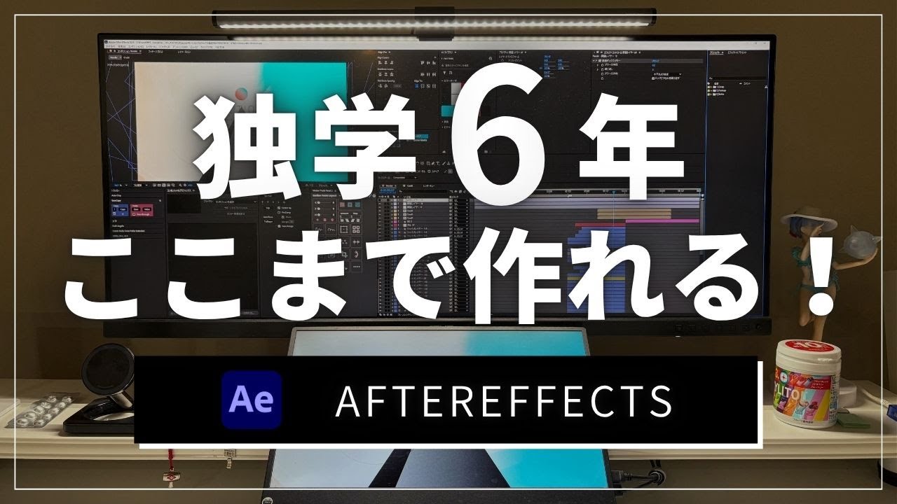 After Effectsを6年間独学するとこうなる。
